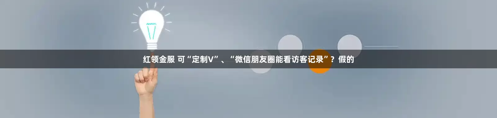 红领金服 可“定制V”、“微信朋友圈能看访客记录”？假的