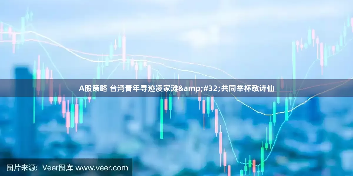 A股策略 台湾青年寻迹凌家滩&#32;共同举杯敬诗仙