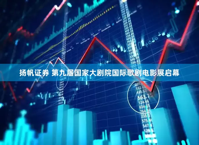 扬帆证券 第九届国家大剧院国际歌剧电影展启幕