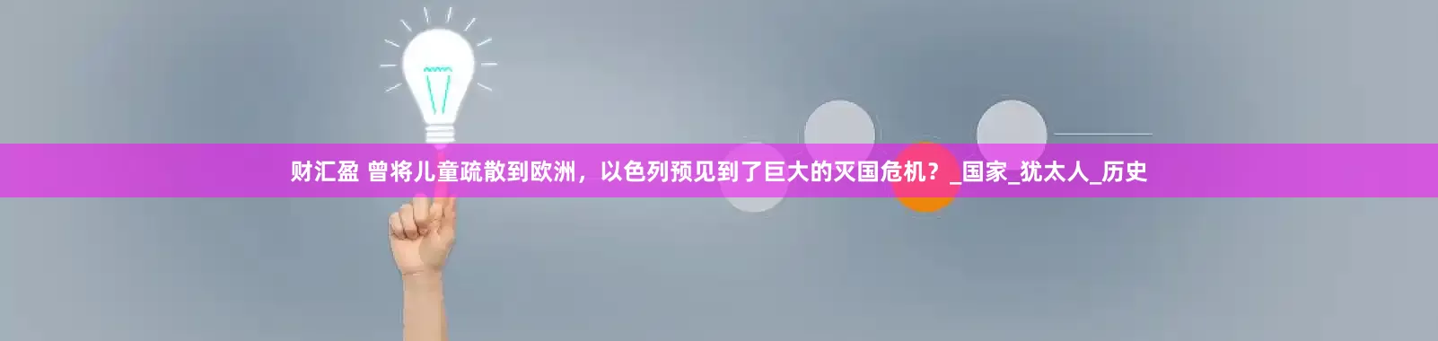财汇盈 曾将儿童疏散到欧洲，以色列预见到了巨大的灭国危机？_国家_犹太人_历史