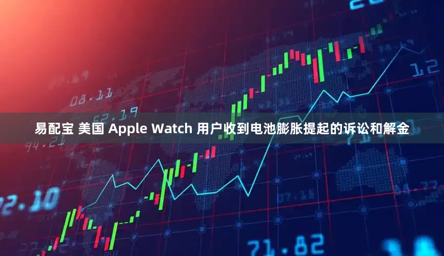 易配宝 美国 Apple Watch 用户收到电池膨胀提起的诉讼和解金