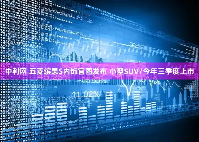 中利网 五菱缤果S内饰官图发布 小型SUV/今年三季度上市