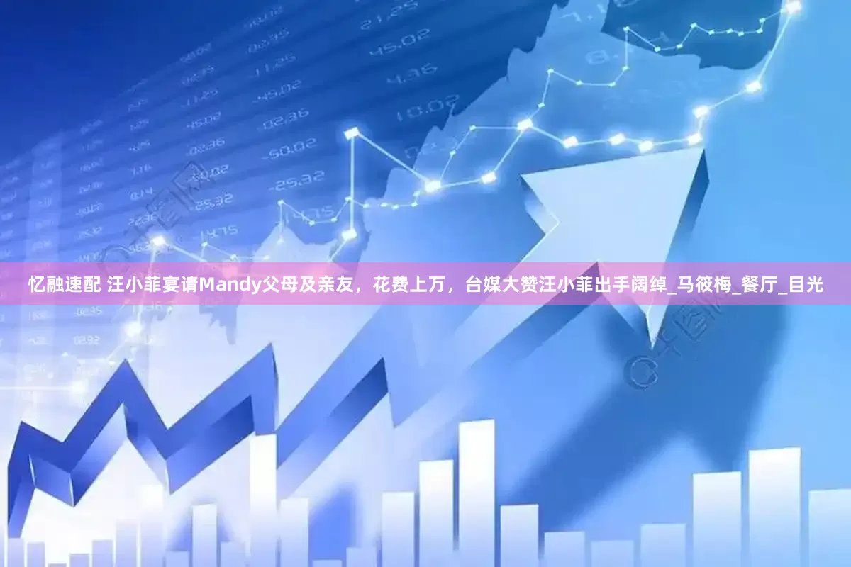 忆融速配 汪小菲宴请Mandy父母及亲友，花费上万，台媒大赞汪小菲出手阔绰_马筱梅_餐厅_目光
