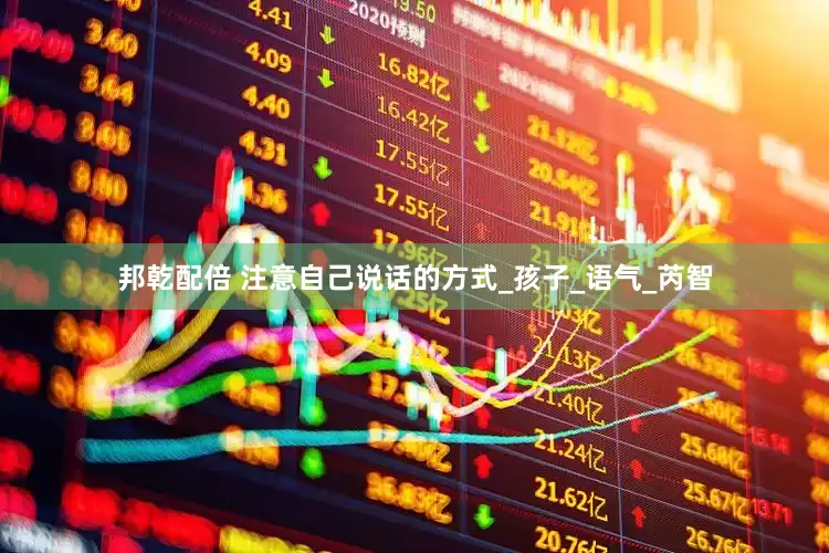 邦乾配倍 注意自己说话的方式_孩子_语气_芮智